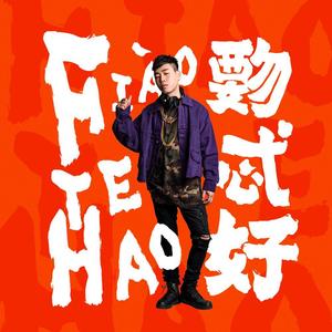 胡彦斌《高手》Flac/MP3格式 无损音乐下载-无损音乐源