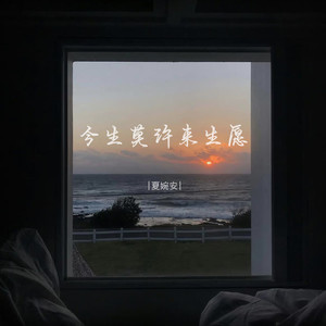 夏婉安《今生莫许来生愿》Flac/MP3格式 无损音乐下载-无损音乐源