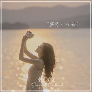 彭十六《遇见一个你》Flac/MP3格式 无损音乐下载-无损音乐源