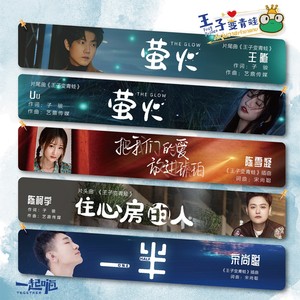 王晰《萤火》Flac/MP3格式 无损音乐下载-无损音乐源