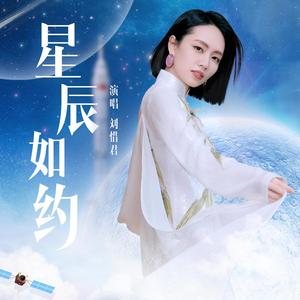 刘惜君《星辰如约》Flac/MP3格式 无损音乐下载-无损音乐源
