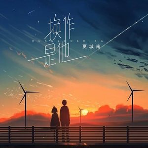 夏城南《换作是他》Flac/MP3格式 无损音乐下载-无损音乐源