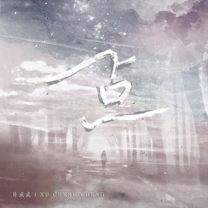 许成成《一点》Flac/MP3格式 无损音乐下载-无损音乐源