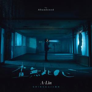 A-Lin《查无此心》Flac/MP3格式 无损音乐下载-无损音乐源