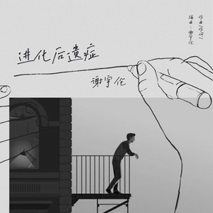 谢宇伦《进化》Flac/MP3格式 无损音乐下载-无损音乐源