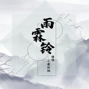 小爱的妈《雨霖铃》Flac/MP3格式 无损音乐下载-无损音乐源