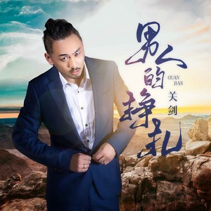关剑《男人的挣扎》Flac/MP3格式 无损音乐下载-无损音乐源