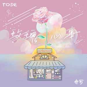 也可《玫瑰心事》Flac/MP3格式 无损音乐下载-无损音乐源