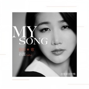 孙露《遗憾》Flac/MP3格式 无损音乐下载-无损音乐源