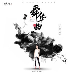 郁可唯《舜华曲》Flac/MP3格式 无损音乐下载-无损音乐源