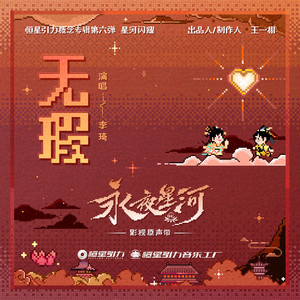 李琦《无瑕》Flac/MP3格式 无损音乐下载-无损音乐源