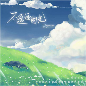 Joysaaaa《不遥远的光》Flac/MP3格式 无损音乐下载-无损音乐源