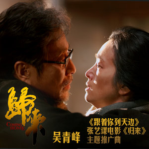 吴青峰《跟着你到天边》Flac/MP3格式 无损音乐下载-无损音乐源