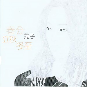 筠子《青春》Flac/MP3格式 无损音乐下载-无损音乐源