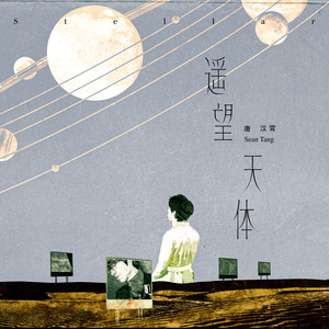 唐汉霄《遥望天体》Flac/MP3格式 无损音乐下载-无损音乐源