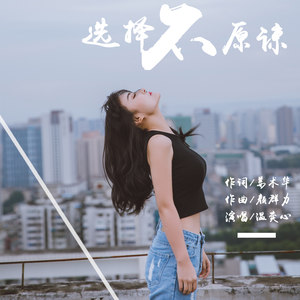 温奕心《选择不原谅》Flac/MP3格式 无损音乐下载-无损音乐源