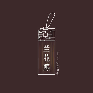 少司命《兰花酿》Flac/MP3格式 无损音乐下载-无损音乐源