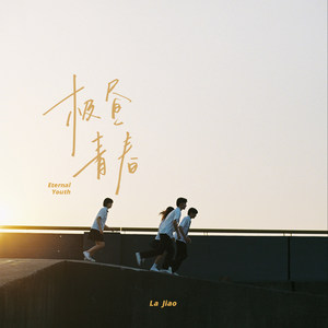 买辣椒也用券《极昼青春》Flac/MP3格式 无损音乐下载-无损音乐源