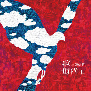 张信哲《我好想》Flac/MP3格式 无损音乐下载-无损音乐源