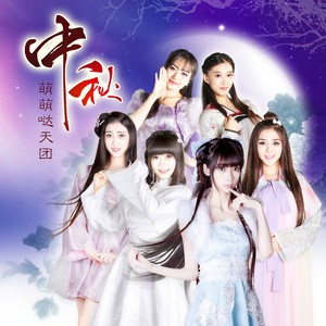 萌萌哒天团《中秋》Flac/MP3格式 无损音乐下载-无损音乐源