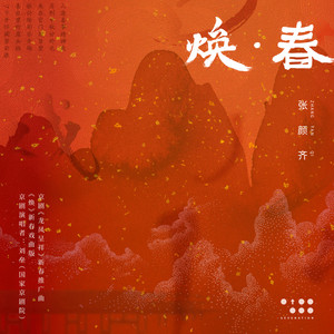 张颜齐《焕》Flac/MP3格式 无损音乐下载-无损音乐源