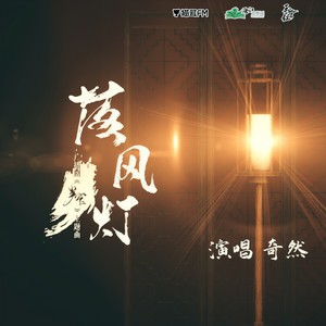 奇然《落风灯》Flac/MP3格式 无损音乐下载-无损音乐源