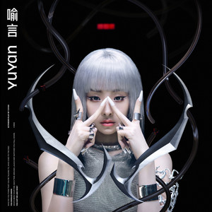 喻言《WHO》Flac/MP3格式 无损音乐下载-无损音乐源