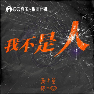 段兴华《我不是人》Flac/MP3格式 无损音乐下载-无损音乐源
