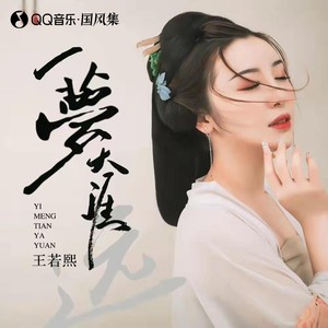 王若熙《一梦天涯远》Flac/MP3格式 无损音乐下载-无损音乐源
