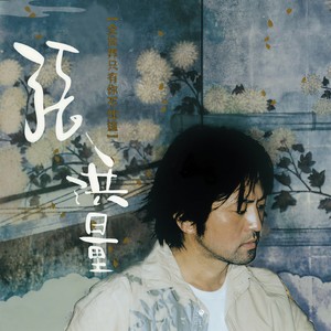 张洪量《昙花》Flac/MP3格式 无损音乐下载-无损音乐源