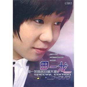 田一龙《老婆饼》Flac/MP3格式 无损音乐下载-无损音乐源