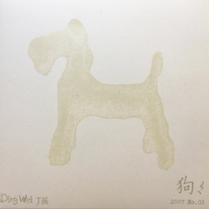 丁薇《狗》Flac/MP3格式 无损音乐下载-无损音乐源