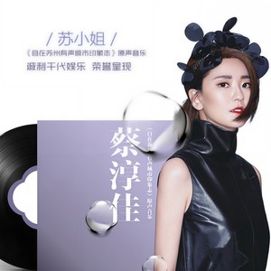 蔡淳佳《自在苏州》Flac/MP3格式 无损音乐下载-无损音乐源