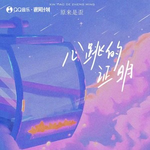 原来是歪《心跳的证明》Flac/MP3格式 无损音乐下载-无损音乐源