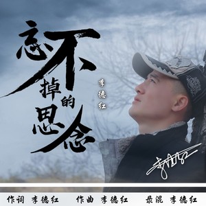 李德红《忘不掉的思念》Flac/MP3格式 无损音乐下载-无损音乐源