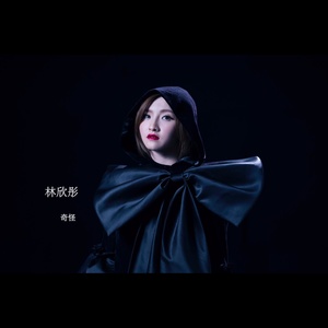 林欣彤《奇怪》Flac/MP3格式 无损音乐下载-无损音乐源