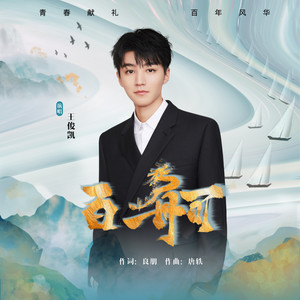 王俊凯《百舸》Flac/MP3格式 无损音乐下载-无损音乐源