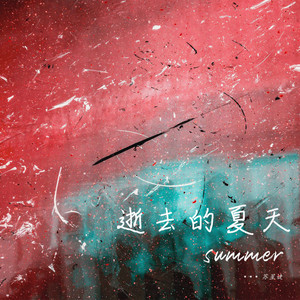 苏星婕《逝去的夏天》Flac/MP3格式 无损音乐下载-无损音乐源
