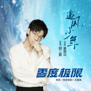 胡夏《追风少年》Flac/MP3格式 无损音乐下载-无损音乐源