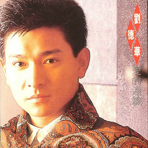刘德华《在我的胸前安歇》Flac/MP3格式 无损音乐下载-无损音乐源