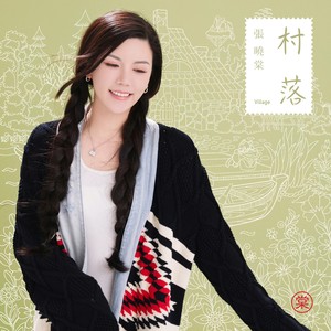 张晓棠《村落》Flac/MP3格式 无损音乐下载-无损音乐源