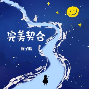 陈子晴《完美契合》Flac/MP3格式 无损音乐下载-无损音乐源