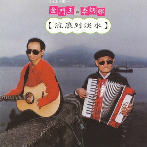 李炳辉《流浪到淡水》Flac/MP3格式 无损音乐下载-无损音乐源