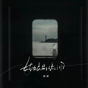 抠抠《姑娘别流泪》Flac/MP3格式 无损音乐下载-无损音乐源