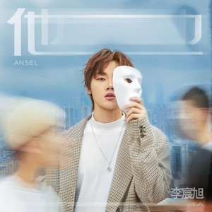 李宸旭《他》Flac/MP3格式 无损音乐下载-无损音乐源