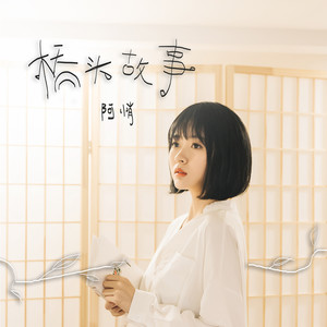 阿悄《桥头故事》Flac/MP3格式 无损音乐下载-无损音乐源