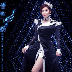 苏勒亚其其格《情歌飞扬》Flac/MP3格式 无损音乐下载-无损音乐源
