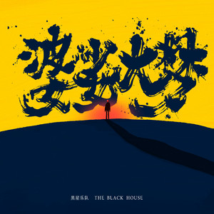 黑屋乐队《纯真年代》Flac/MP3格式 无损音乐下载-无损音乐源