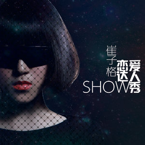 崔子格《爱疯舞》Flac/MP3格式 无损音乐下载-无损音乐源