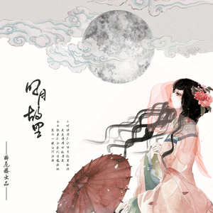 CRITTY《明月故里》Flac/MP3格式 无损音乐下载-无损音乐源